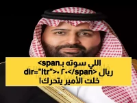 كيف تسبب تبرع مواطنة بـ 200 ريال فقط في تحريك 95 مليون ريال وتفاعل الأمير محمد بن عبدالعزيز؟