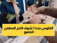 عاجل: وزارة المالية تعلن رسمياً بدء تمويل الرواتب بالكامل وتوجه رسالة طمأنة للموظفين والمتقاعدين