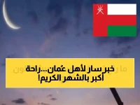 عاجل: قرار تاريخي في عُمان - ساعات العمل تنخفض إلى 6 ساعات فقط يومياً خلال رمضان 2026.. ماذا يعني للموظفين والشركات؟