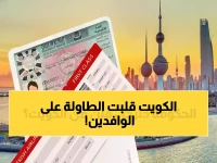 رسمي: الكويت تعلن شروطًا صارمة جديدة للإقامة العائلية 2026 - الدخل 800 دينار وإعفاءات صادمة للمهن الحيوية!