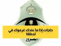 تنبيه: المرور السعودي يحدد 4 تجهيزات إجبارية في كل سيارة - تأكد من وجودها قبل القيادة!