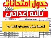 عاجل: وزارة التعليم تكشف المواعيد الرسمية لامتحانات الإعدادية 2026 - هل ستكون في مايو أم يونيو؟