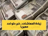 عاجل: قرار حكومي يمنح زيادات بقيمة 3500 جنيه لبعض أصحاب المعاشات.. تعرف على شروط الاستفادة