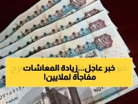 عاجل: القرار الرسمي صدر - كشف تفاصيل نسبة زيادة المعاشات 2026 لـ 11.5 مليون مواطن وموعد صرفها!