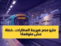 عاجل: مصر تعلن خطة صادمة.. تحويل المترو لشبكة دولية تربط 3 مطارات رئيسية - هذا ما سيحدث للقاهرة والإسكندرية!