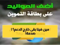 وزارة التموين تضع حداً أدنى للغنى: هل يُسمح لطفلك بـ 2500 جنيه؟