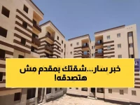 عاجل: وزارة الإسكان تكشف موعد طرح 789 ألف شقة جديدة بدعم 160 ألف جنيه... والحجز بـ25 ألف فقط!