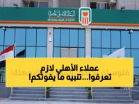 تنبيه مهم لعملاء البنك الأهلي.. مهلة 3 أشهر قبل تطبيق القرار !!
