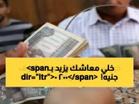 عاجل: 2000 جنيه زيادة مؤكدة في المعاشات... هل أنت من الفئات المحظوظة؟
