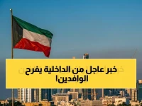 وزارة الداخلية الكويتية تصدر قراراً... لن تصدق ما فيه! الصفر: إعفاء تام من الآلاف مع تمديد مجاني لـ 3 أشهر
