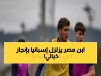 عاجل: حمزة عبد الكريم يحقق إنجازاً تاريخياً - أول مصري يقود هجوم برشلونة في نهائي كأس الملك!