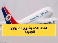 أخيرًا وبشرى طال انتظارها.. طيران اليمنية يضيف وجهة جديدة تُفرح اليمنيين من الجنوب حتى الشمال!