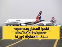 رسمياً: مطار دولي جديد في اليمن يعود للخدمة مجدداً واستئناف تسيير الرحلات الجوية بعد 11 سنة من التوقف !!