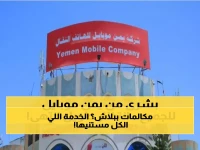 شركة يمن موبايل تُزفّ خبراً مُفرِحاً لليمنيين من الشمال إلى الجنوب.. خدمة جديدة طال انتظارها تنهي معاناة سنوات !