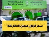 عـاجل: بنك القطيبي يُعلن عن خبر سار لكل اليمنيين من جنوب اليمن إلى شمالها! (صورة)