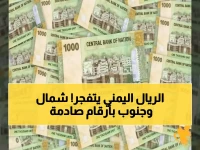 صادم: الريال اليمني ينفجر بأسعار متباينة… 535 ريال شمالاً مقابل 1600 ريال جنوباً! ما سر الفجوة الاقتصادية القاتلة؟