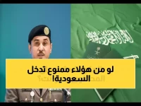 عاجل: السعودية تكشف قائمة الممنوعين نهائياً من التأشيرات... هل أنت ضمنهم؟
