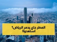 عاجل: توقعات صادمة - أمطار غزيرة تضرب الرياض 4 أيام متتالية... الدفاع المدني يحذر من خطر محدق!