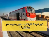 عاجل: هذه الفئات تدخل القطارات مجاناً… الحكومة تكشف القرار الصادم وتخفيضات تصل لـ50%!