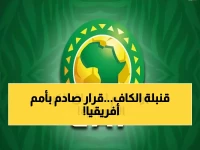 البيان الذي انتظرته كل أفريقيا.. الكاف يفجرها ويكشف عن قراره النهائي بخصوص تأجيل أمم أفريقيا 2027 !