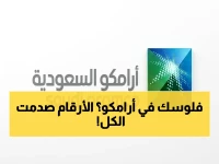 عاجل: أرامكو تكشف أرقام الربع الأول… هل تنتظر حاملي الأسهم أخبار سارة أم مفاجأة صادمة؟