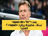 سر "رينارد" الكبير أنكشف للعلن.. لن تصدقوا ماذا كان يفعله متخفياً !