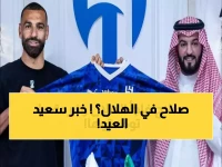 عرض هلالي جبار يحمل توقيع "محمد صلاح" بالرياض وخبر سار يُفرح الهلاليين بمناسبة العيد!