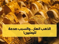 صادم: أسعار الذهب في اليمن تنهار بشكل جنوني بين عدن وصنعاء... فجوة تصل إلى 136,200 ريال في جرام واحد!