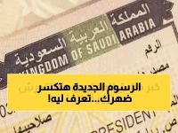 صادم: السعودية ترفع رسوم التأشيرة العائلية بـ 2500%… هل أصبحت زيارة الأهل حلماً مستحيلاً؟