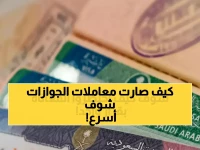 تطور صادم هز مجتمع المقيمين.. الجوازات السعودية تحقق انخفاضاً بنسبة 83% في أوقات الانتظار