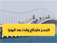 عاجل: السعودية تنهي كابوس جسر الملك فهد نهائياً... خدمة ثورية تحول 3 ساعات انتظار إلى دقائق!