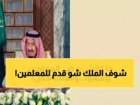 قبل أن يدفنوا كنزاً تربوياً... الملك يمنح المعلمين 'عمراً جديداً' لا يتقاعد عند الـ 65