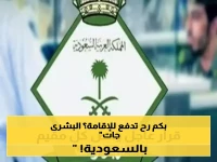 الجوازات السعودية تطمئن المغتربين وتحسم الجدل بشأن رسوم تجديد الإقامة الجديدة