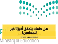 بأمر ملكي: تفاصيل تمديد سن التقاعد للمعلمين والمعلمات من وزارة التعليم السعودية !