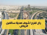 أجمل خبر لسائقي المركبات في الرياض! قرار مُبهج يبدأ تنفيذه الأحد القادم وهذا ما ستحصل عليه مجاناً!