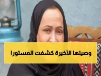 الكلمات الأخيرة.. وصية "حياة الفهد" تزلزل قلوب السعوديين والخليجيين! ماذا طلبت سيدة الشاشة في لحظة صدق؟ الحقيقة التي أبكت الجميع!