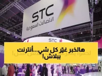 بسبب تطورات الحرب.. شركة STC السعودية تعلن عن أنترنت مجاني وبلا حدود لكل عملائها! (سارع بتفعيله قبل الإغلاق)