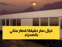 المهندسة اللبنانية تكشف أسرار أول قطار ملكي في الصحراء السعودية.. 66 ضيف فقط في رحلة 1300 كم!