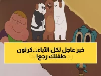 هل فقد طفلك بث قنواته المفضلة؟ كرتون نتورك تعلن عن الترددات الحصرية الجديدة 11137 و 11747 لإعادة البث فوراً.