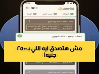 بنك مصر يغير قواعد اللعبة: أول خطوة للثروة تبدأ بـ 2500 جنيه فقط.