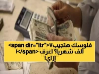 عاجل: شهادات بنك مصر تحقق المعجزة - راتب شهري 17 ألف جنيه من مليون واحد فقط!