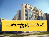 عاجل: وزارة الإسكان تسحب شقق الإسكان الاجتماعي فوراً من هذه الفئات... تعرف على القائمة الكاملة!