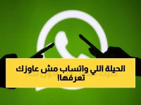 حصري: طريقة تشغيل واتساب بدون إنترنت بعد التحديث الجديد.. وفر باقة هاتفك واربط 4 أجهزة مرة واحدة!
