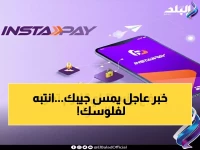 انتبه لرصيدك.. الميزة السرية في 'إنستاباي' تكشف مصير أموالك بعد قرار البنك المركزي الجديد!