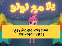 رفيق طفولة أجيال عربية تحول إلى حارس رقمي... لكن البوابة السحرية لإدخال أطفالك إلى عالمه الآمن تختلف اليوم (هذه هي 'الترددات' الجديدة من 'وناسة' مع 'لولو')