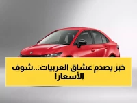 حصري: أسعار صادمة لعام 2026.. شيري وتويوتا وإم جي تتصدر قائمة «سيارات القيمة الحقيقية» في مصر!