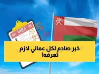 عاجل: قرار وزاري صادم يغير قواعد اللعبة في عمان.. تخفيضات 30% وغرامات 500 ريال - هل أنت من المستفيدين أم الخاسرين؟