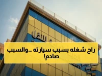 عاجل: إيقاف سائق توصيل مؤبداً لسيارته الملوثة… الشركات تحت رقابة صارمة!