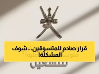 عاجل: البنك المركزي العُماني يُطلق قراراً تاريخياً… شروط صارمة لـ"اشتر الآن وادفع لاحقاً" تبدأ 2026 - هل أنت مؤهل؟