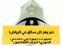 عاجل.. تغيير جذري في قواعد الفحص الدوري بالرياض: اشتراطات صارمة جديدة ورسوم تُعلن لأول مرة!